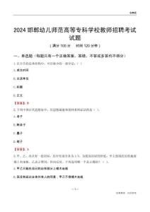 2024邯鄲幼兒師范高等專科學(xué)校教師招聘考試試題