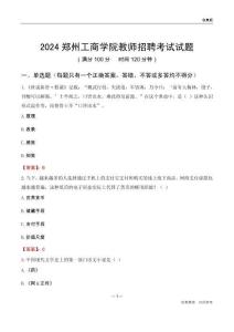 2024鄭州工商學(xué)院教師招聘考試試題