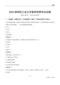 2024鄭州輕工業大學教師招聘考試試題