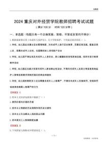 2024重慶對外經貿學院教師招聘考試試題