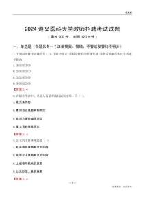 2024遵義醫科大學教師招聘考試試題
