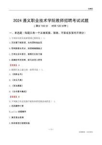 2024遵義職業技術學院教師招聘考試試題