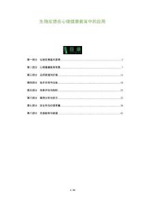 生物反饋在心理健康教育中的應(yīng)用-洞察及研究