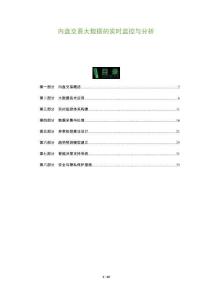 內盤交易大數據的實時監控與分析-洞察及研究