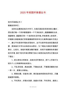 2025年校園環保倡議書