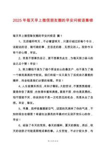 2025年每天早上微信朋友圈的早安問候語集錦