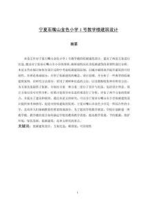 小學(xué)1號(hào)教學(xué)樓建筑設(shè)計(jì)