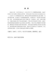 小學生觀看動畫片的現狀及利弊深淺