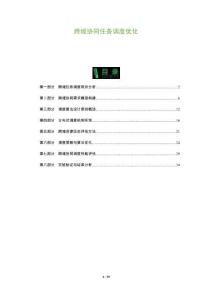 跨域協(xié)同任務調(diào)度優(yōu)化-洞察及研究