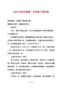 2025年新學期第一天國旗下演講稿