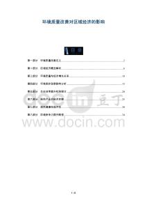 環(huán)境質(zhì)量改善對(duì)區(qū)域經(jīng)濟(jì)的影響-洞察及研究