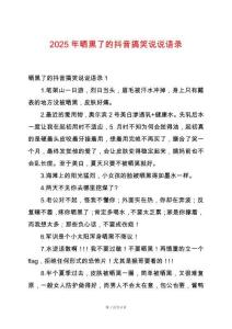 2025年曬黑了的抖音搞笑說說語錄