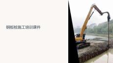 鋼板樁施工培訓(xùn)課件