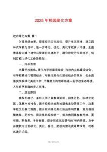 2025年校園綠化方案