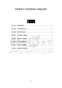 危機事件中個體和群體的心理適應研究-洞察及研究