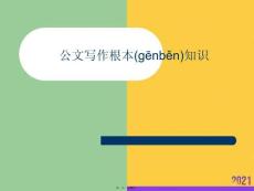 公文寫作基本知識(shí)推選優(yōu)秀ppt