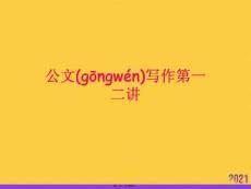 公文寫作第一二講優(yōu)選ppt資料