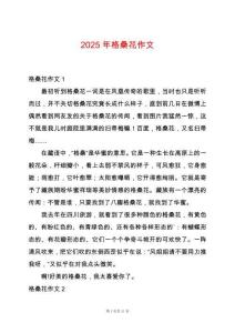2025年格桑花作文