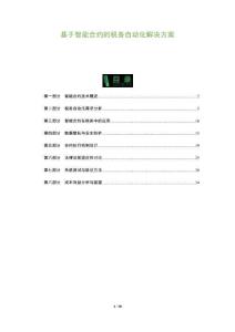 基于智能合約的稅務(wù)自動(dòng)化解決方案-洞察及研究