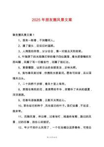 2025年朋友圈風景文案