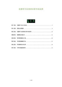 機器學習在預測分析中的應用-洞察及研究