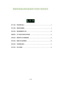 物聯網設備在移動端適配中的用戶體驗研究-洞察及研究