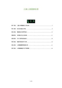 兒童心理健康標(biāo)準(zhǔn)-洞察及研究