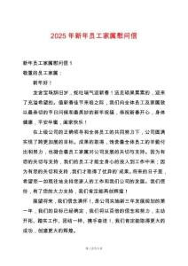 2025年新年員工家屬慰問(wèn)信