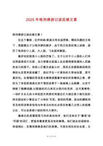 2025年格列佛游記讀后感文章