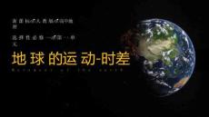 地球的運動-時差 2025-2026學年高中地理人教版（2019）選擇性必修1