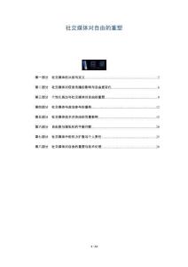 社交媒體對自由的重塑-洞察及研究