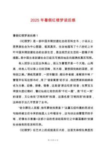 2025年暑假紅樓夢讀后感