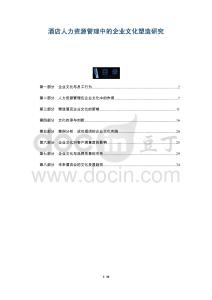 酒店人力資源管理中的企業(yè)文化塑造研究-洞察及研究
