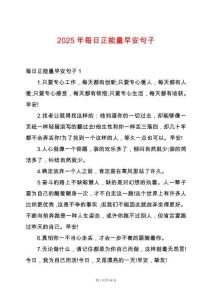 2025年每日正能量早安句子
