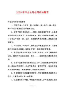 2025年畢業(yè)生寫給母校的贈言