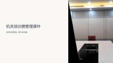 機關培訓費課件