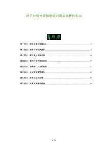 跨平臺整合營銷策略對酒類銷售的影響-洞察及研究