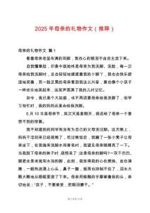 2025年母親的禮物作文（推薦）