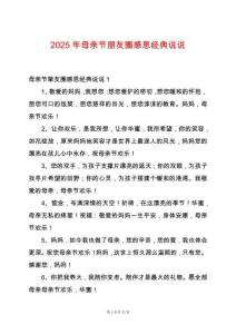 2025年母親節(jié)朋友圈感恩經(jīng)典說說