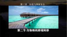 中圖版新教材高中地理選擇性必修三污染物的跨境轉移