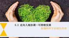 走向人地協調—可持續發展+高中地理人教版(2019)必修第二冊