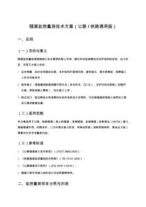 隧道監(jiān)控量測技術方案（公路_鐵路通用版）