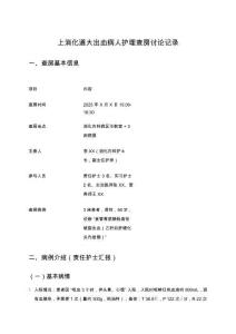 上消化道大出血病人護理查房討論記錄