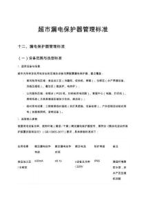 超市漏電保護器管理標準