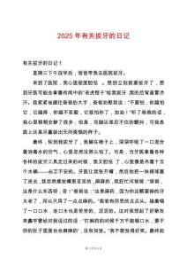 2025年有關(guān)拔牙的日記