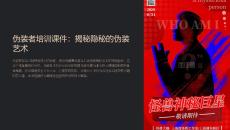 偽裝者培訓課件