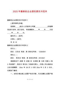 2025年最新的企業(yè)授權(quán)委托書范本