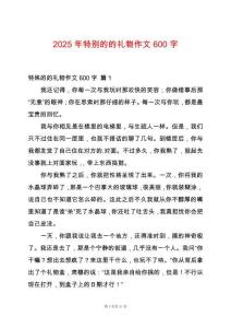 2025年特別的的禮物作文600字