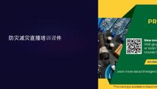 防災減災直播培訓課件