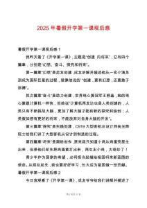 2025年暑假開學第一課觀后感